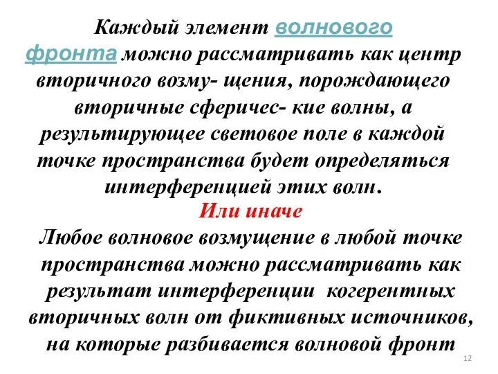 Каждый элемент волнового фронта можно рассматривать как центр вторичного возму-