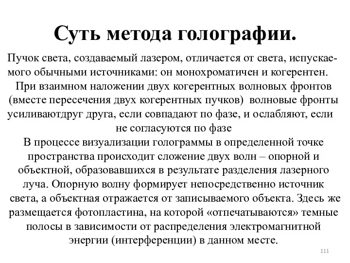 Суть метода голографии. Пучок света, создаваемый лазером, отличается от света,