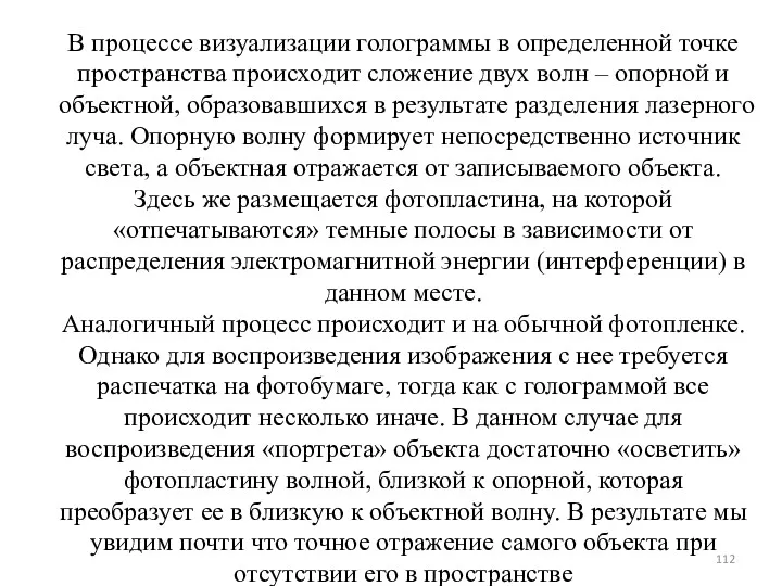 В процессе визуализации голограммы в определенной точке пространства происходит сложение