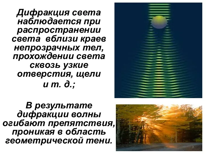 Дифракция света наблюдается при распространении света вблизи краев непрозрачных тел,