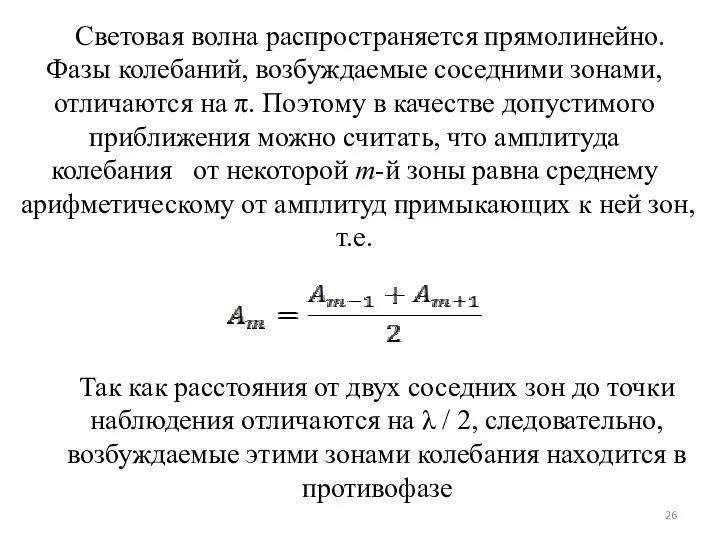 Световая волна распространяется прямолинейно. Фазы колебаний, возбуждаемые соседними зонами, отличаются