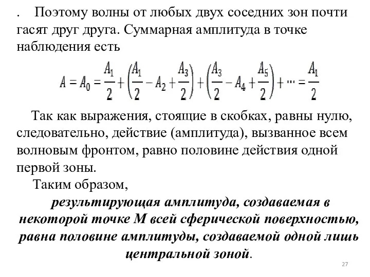 . Поэтому волны от любых двух соседних зон почти гасят