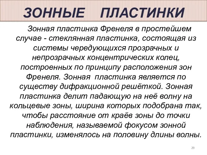 ЗОННЫЕ ПЛАСТИНКИ Зонная пластинка Френеля в простейшем случае - стеклянная