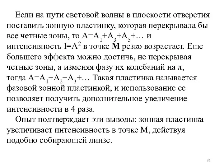 Если на пути световой волны в плоскости отверстия поставить зонную