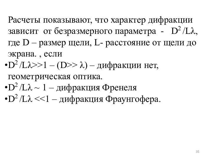 Расчеты показывают, что характер дифракции зависит от безразмерного параметра -