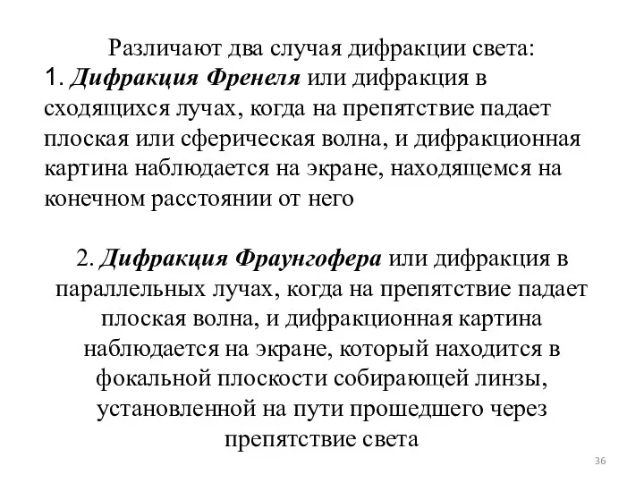 Различают два случая дифракции света: 1. Дифракция Френеля или дифракция