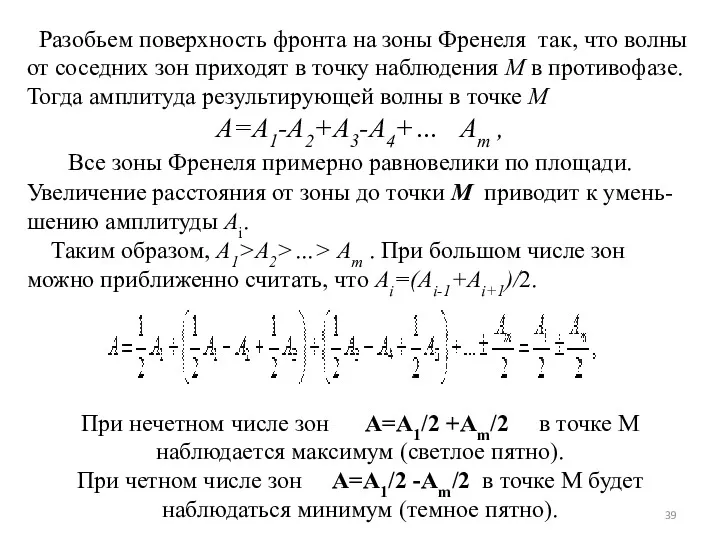 Разобьем поверхность фронта на зоны Френеля так, что волны от