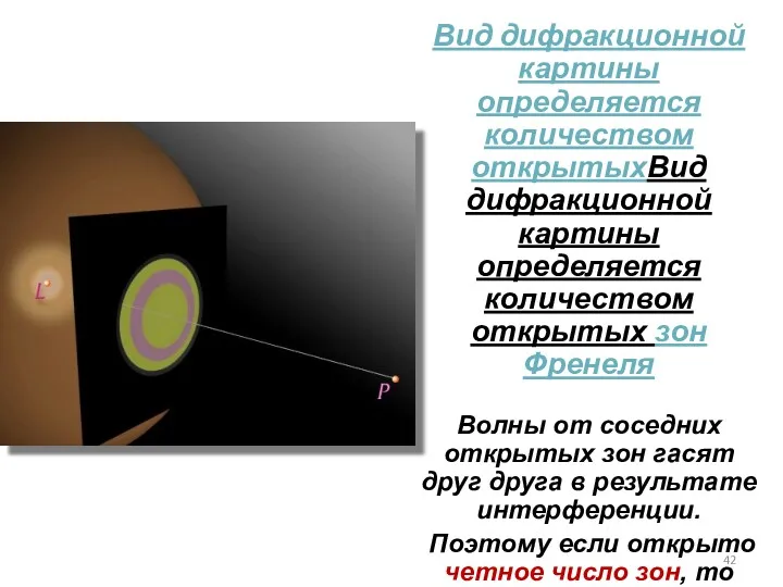 Вид дифракционной картины определяется количеством открытыхВид дифракционной картины определяется количеством