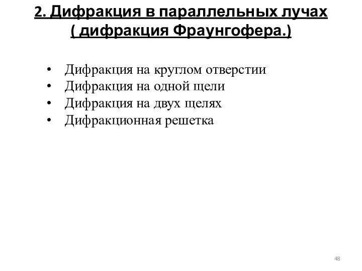 2. Дифракция в параллельных лучах ( дифракция Фраунгофера.) Дифракция на