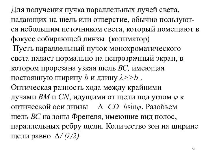 Для получения пучка параллельных лучей света, падающих на щель или