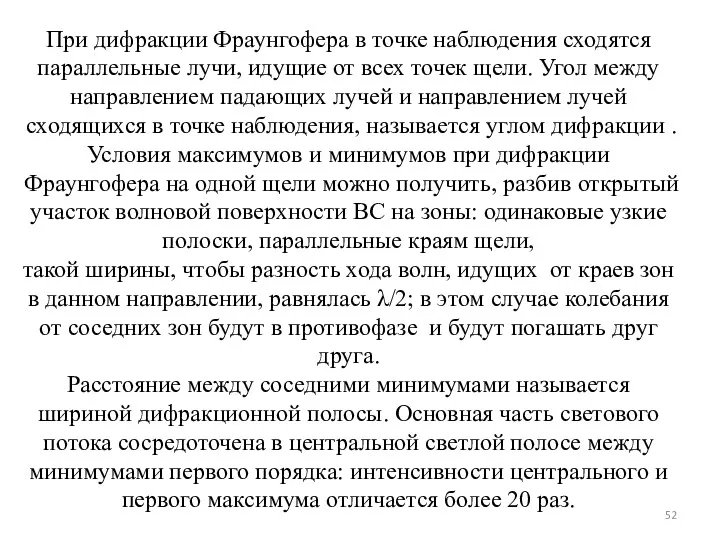 При дифракции Фраунгофера в точке наблюдения сходятся параллельные лучи, идущие