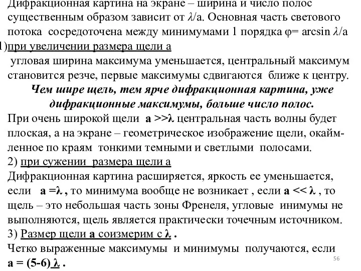 Дифракционная картина на экране – ширина и число полос существенным