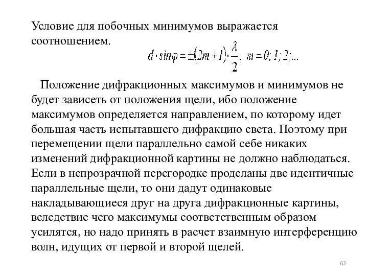 Условие для побочных минимумов выражается соотношением. Положение дифракционных максимумов и