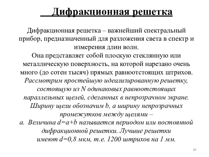 Дифракционная решетка Дифракционная решетка – важнейший спектральный прибор, предназначенный для