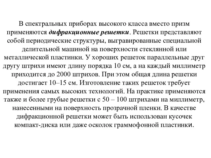 В спектральных приборах высокого класса вместо призм применяются дифракционные решетки.