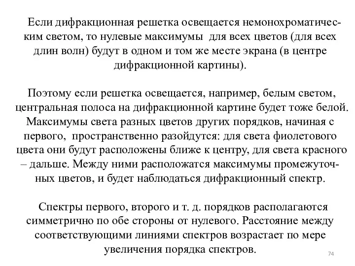 Если дифракционная решетка освещается немонохроматичес-ким светом, то нулевые максимумы для