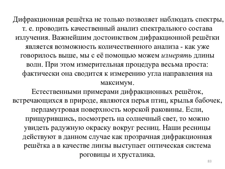 Дифракционная решётка не только позволяет наблюдать спектры, т. е. проводить