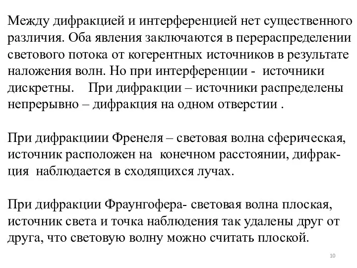 Между дифракцией и интерференцией нет существенного различия. Оба явления заключаются