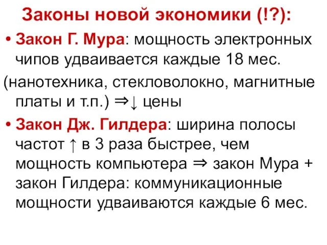 Законы новой экономики (!?): Закон Г. Мура: мощность электронных чипов