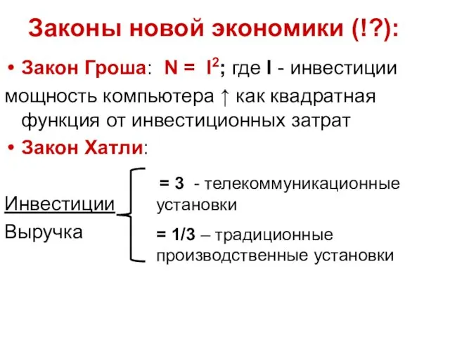 Законы новой экономики (!?): Закон Гроша: N = I2; где