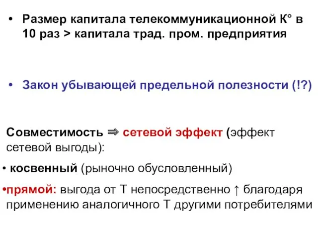 Закон убывающей предельной полезности (!?) Совместимость ⇒ сетевой эффект (эффект