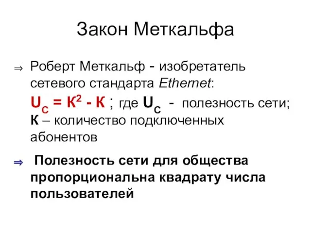 Закон Меткальфа Роберт Меткальф - изобретатель сетевого стандарта Ethernet: UС