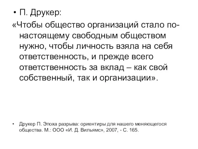 П. Друкер: «Чтобы общество организаций стало по-настоящему свободным обществом нужно,