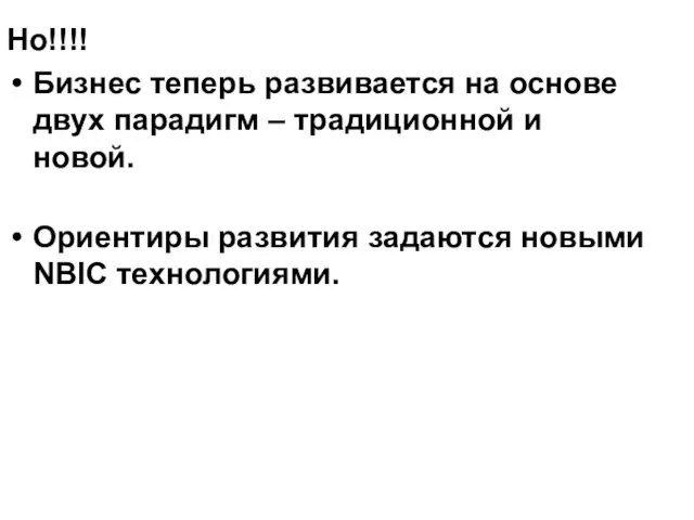 Но!!!! Бизнес теперь развивается на основе двух парадигм – традиционной