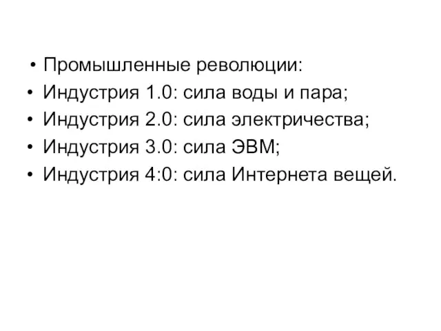 Промышленные революции: • Индустрия 1.0: сила воды и пара; •