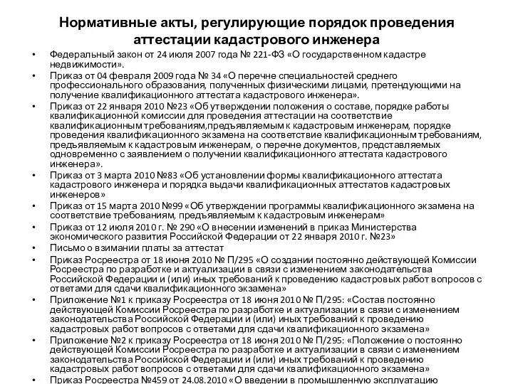 Нормативные акты, регулирующие порядок проведения аттестации кадастрового инженера Федеральный закон