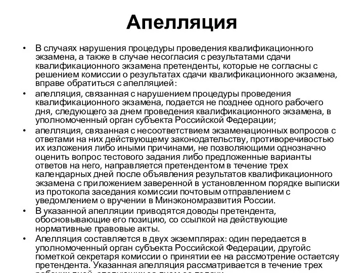 Апелляция В случаях нарушения процедуры проведения квалификационного экзамена, а также