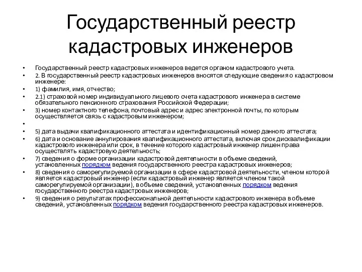 Государственный реестр кадастровых инженеров Государственный реестр кадастровых инженеров ведется органом