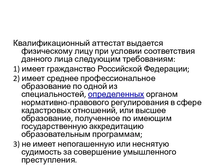 Квалификационный аттестат выдается физическому лицу при условии соответствия данного лица