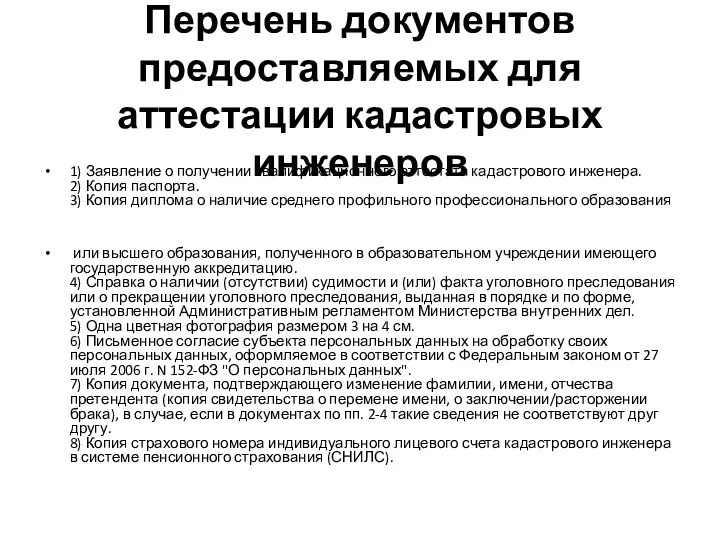 Перечень документов предоставляемых для аттестации кадастровых инженеров 1) Заявление о