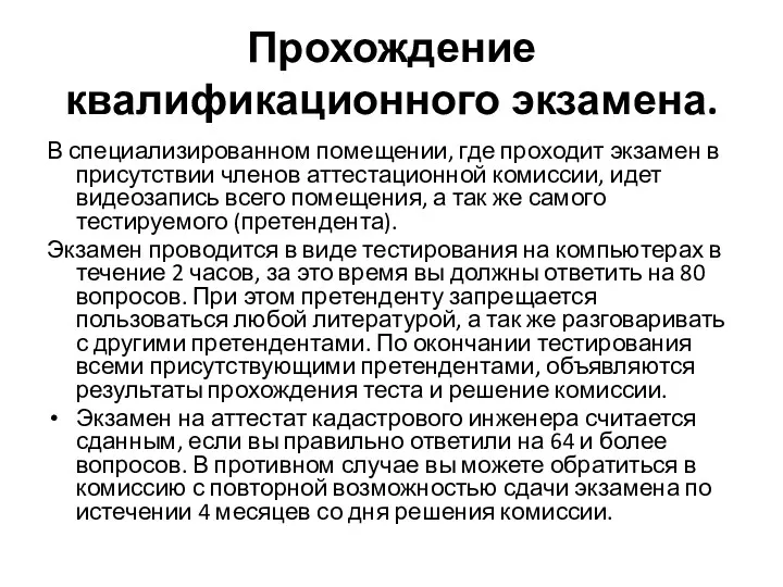 Прохождение квалификационного экзамена. В специализированном помещении, где проходит экзамен в