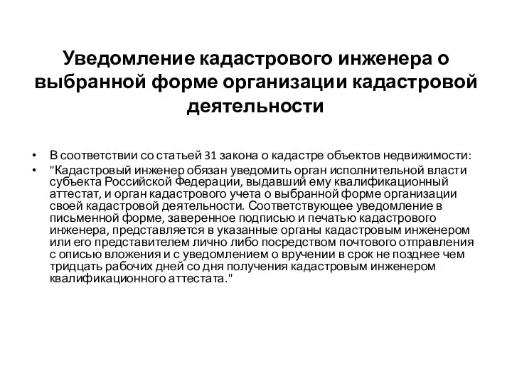 Уведомление кадастрового инженера о выбранной форме организации кадастровой деятельности В