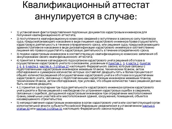 Квалификационный аттестат аннулируется в случае: 1) установления факта представления подложных