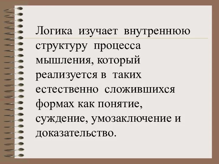 Логика изучает внутреннюю структуру процесса мышления, который реализуется в таких