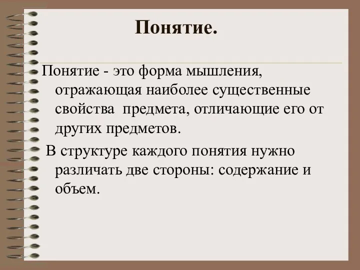 Понятие. Понятие - это форма мышления, отражающая наиболее существенные свойства