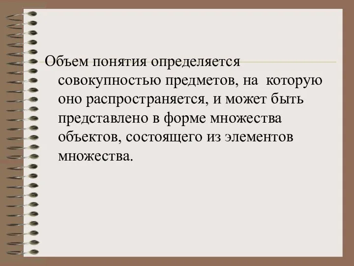 Объем понятия определяется совокупностью предметов, на которую оно распространяется, и