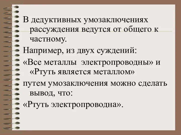 В дедуктивных умозаключениях рассуждения ведутся от общего к частному. Например,