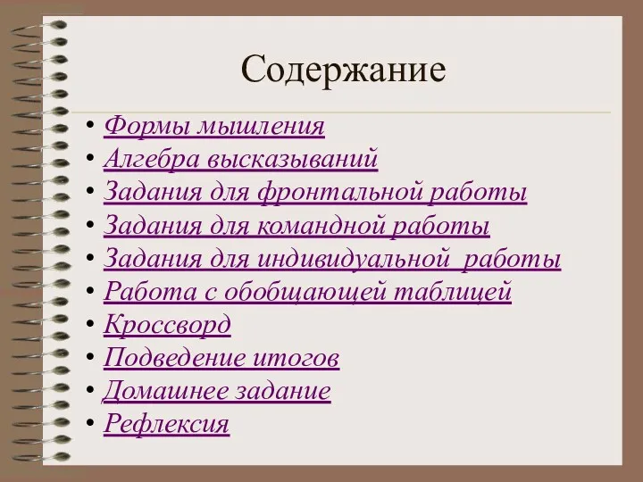 Содержание Формы мышления Алгебра высказываний Задания для фронтальной работы Задания