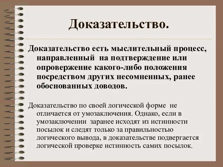 Доказательство. Доказательство есть мыслительный процесс, направленный на подтверждение или опровержение