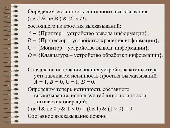 Определим истинность составного высказывания: (не А & не В )