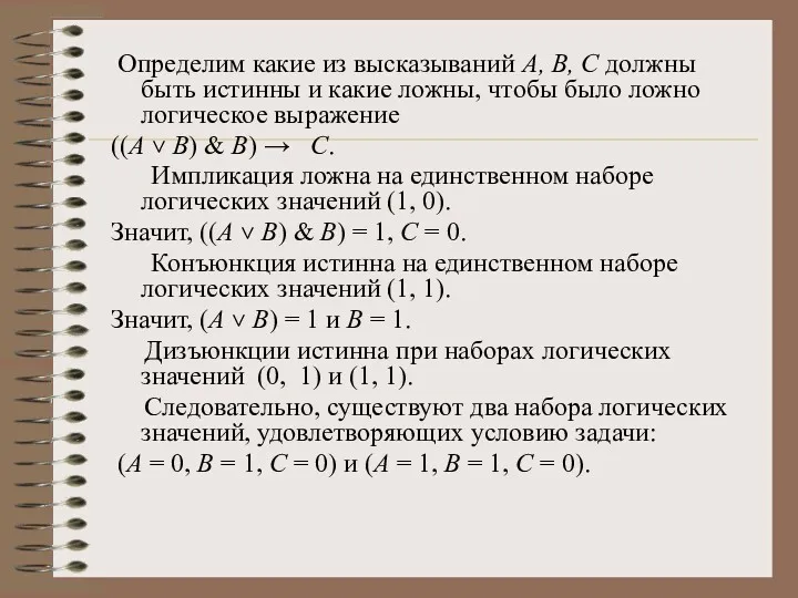 Определим какие из высказываний А, В, С должны быть истинны