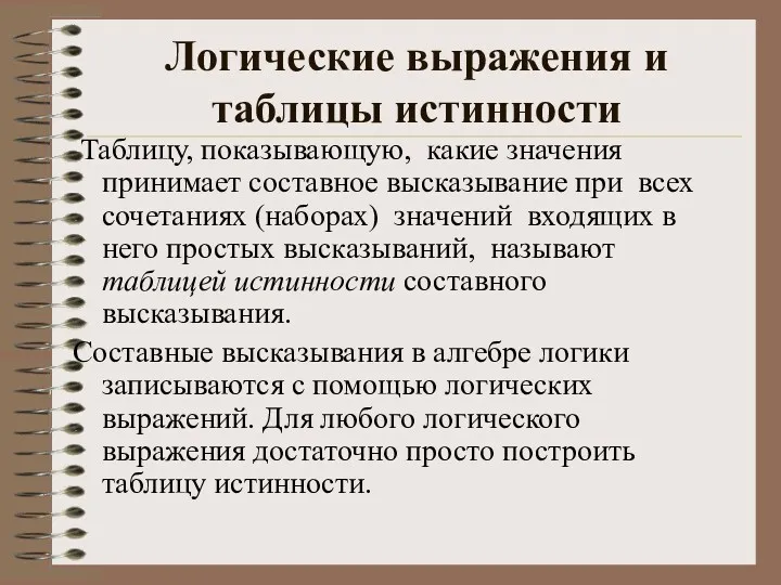 Логические выражения и таблицы истинности Таблицу, показывающую, какие значения принимает