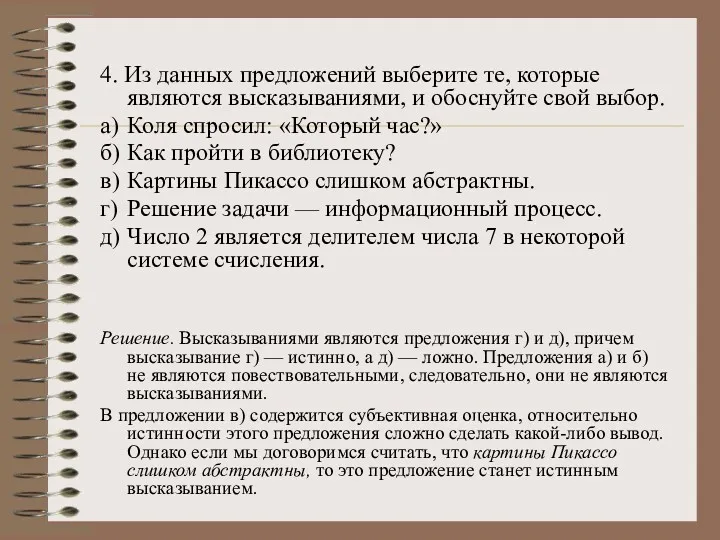 4. Из данных предложений выберите те, которые являются высказываниями, и