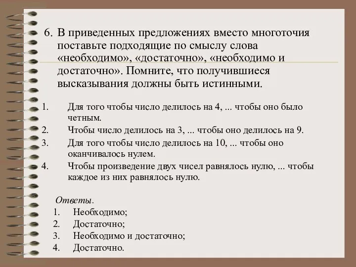 6. В приведенных предложениях вместо многоточия поставьте подходящие по смыслу