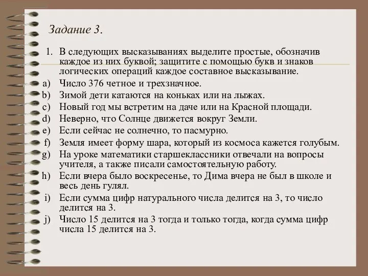 Задание 3. 1. В следующих высказываниях выделите простые, обозначив каждое