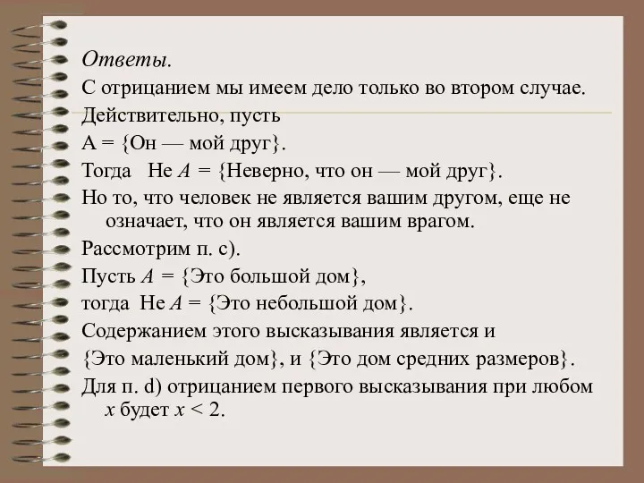 Ответы. С отрицанием мы имеем дело только во втором случае.